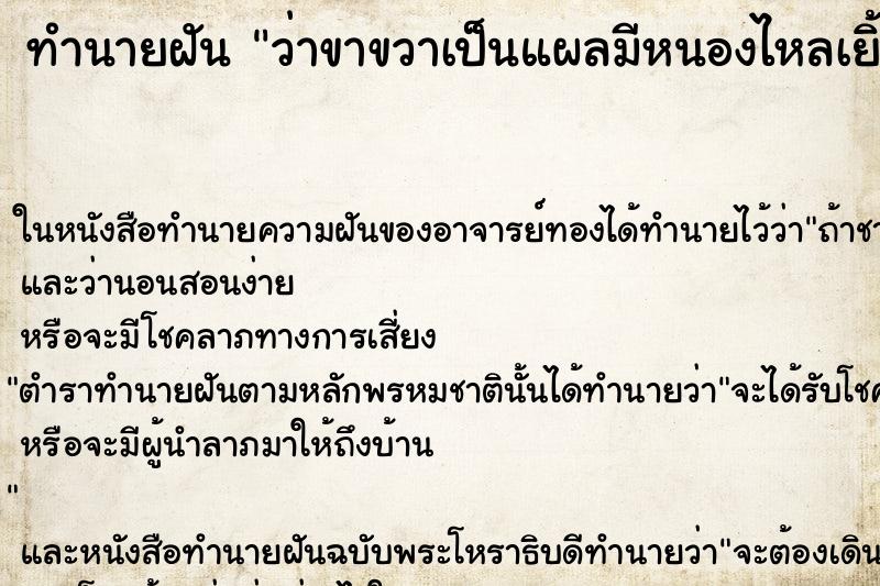 ทำนายฝันทำนายฝันว่าขาขวาเป็นแผลมีหนองไหลเยิ้มมีหนอนไต่ยั้วเยี้ย